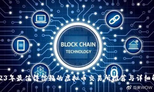 2023年最值得信赖的虚拟币交易所推荐与详细解析