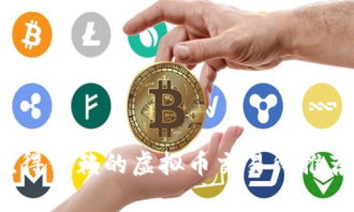 2023年最值得信赖的虚拟币交易所推荐与详细解析