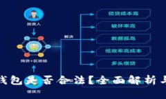 挖以太坊钱包是否合法？