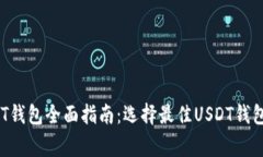 2023年USDT钱包全面指南：选