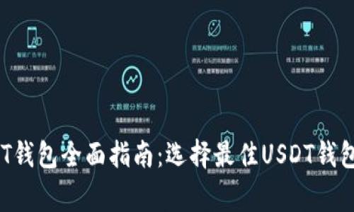 2023年USDT钱包全面指南：选择最佳USDT钱包的注意事项