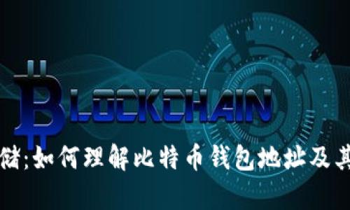 比特币存储：如何理解比特币钱包地址及其运作原理