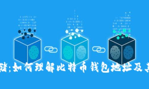 比特币存储：如何理解比特币钱包地址及其运作原理