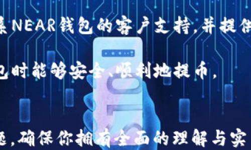 
tiaoti如何安全快速地从NEAR钱包提币？全方位指南/tiaoti
NEAR钱包, 提币, 加密货币/guanjianci
```

在本篇文章中，我们将深入探讨如何从NEAR钱包安全、快速地提币。包括NEAR钱包的基础知识、提币的具体流程、安全注意事项、以及一些常见问题的解答，确保你在使用NEAR钱包时能够游刃有余。

什么是NEAR钱包？
NEAR钱包是一个用于存储和管理NEAR Protocol上数字资产的工具。NEAR Protocol是一个高性能的区块链平台，旨在为去中心化应用（dApps）提供基础设施。用户可以通过NEAR钱包进行资产的存储、交易、提币等操作，方便地参与到区块链生态中。
NEAR钱包的界面友好，适合各种层次的用户。无论你是刚刚接触区块链的新手，还是经验丰富的加密货币投资者，使用NEAR钱包都能轻松处理你的资产。此外，NEAR钱包的安全性得益于其基于区块链的设计，用户可以控制自己的私钥，使得资产更加安全。

NEAR钱包提币的基本流程
从NEAR钱包提币的基本流程可以概括为以下几个步骤：
ol
    listrong登录你的NEAR钱包：/strong首先，进入NEAR钱包的官方网站或应用程序，使用你的账号和密码登录。如果是首次使用，确保你已经创建了一个安全的账号并备份了你的助记词。/li
    listrong选择提币功能：/strong在登录后，找到提币按钮或链接。一般情况下，这一选项会在主界面的显眼位置，便于用户快速访问。/li
    listrong输入提币信息：/strong在提币页面，你需要输入收款地址、提币金额以及可能需要的其他信息。请确保收款地址准确无误，因为区块链上的交易是不可逆的。/li
    listrong确认提币操作：/strong检查你输入的信息是否正确，特别是收款地址。确认无误后，点击“提币”按钮。此时，你可能还需要进行二次验证，例如输入短信验证码或邮箱验证码。/li
    listrong等待交易确认：/strong提币发起后，系统会将请求发送到区块链进行处理，等待确认。通常情况下，这一过程会迅速完成，但在网络拥堵时可能需要更长时间。你可以在钱包的历史记录中查看交易状态。/li
/ol

提币时需要注意的安全事项
提币过程中，安全性是极为重要的一环。以下是一些需谨记的安全注意事项：
ol
    listrong使用官方渠道：/strong确保你访问的是NEAR钱包的官方官方网站或应用程序，避免使用第三方链接或应用，以防陷入钓鱼网站的骗局。/li
    listrong双因素认证：/strong启用双因素认证（2FA），为你的账户增加一层保护。在每次登录或进行重要操作时，系统会要求你输入一个来自手机的验证码，进一步确保账户的安全。/li
    listrong保护私钥和助记词：/strong确保你妥善保管自己的私钥和助记词，这些信息是你访问资金的唯一凭证，任何人获得这些信息都能控制你的资产。/li
    listrong小额测试提币：/strong在进行大额提币时，建议先进行小额测试提币。这可以帮助你确认收款地址是否有效，同时确保提币流程顺利。/li
    listrong关注网络状态：/strong在提币过程中，务必留意区块链的网络状况。如果网络拥堵，可能导致提币延迟，考虑适时调整提币金额或等待网络恢复正常。/li
/ol

常见问题解答
在提币过程中，用户往往会碰到一些共性问题，以下是我们整理的五个相关的问题及其详解：

问题一：NEAR钱包如何恢复？
如果你的NEAR钱包因为某种原因无法访问（如手机丢失，忘记密码等），可以通过助记词来恢复钱包。助记词是你在创建钱包时系统生成的12个或24个单词的组合。只需在新的NEAR钱包应用或官方网站上选择“恢复钱包”，然后按照提示输入你的助记词即可。务必注意，必须在一个安全的环境中进行操作，确保助记词不被他人窃取。同时，建议在恢复后尽快更改密码以提高安全性。

问题二：提币需要手续费吗？
是的，NEAR钱包的提币操作通常会涉及手续费。这些费用用于补偿网络节点的交易处理成本，并且是由区块链系统设定的。手续费的多少通常依赖于网络的拥堵程度，交易越多的时候，手续费可能会更高。在进行提币前，你可以在提币页面查看预计的手续费。另外，了解区块链的手续费机制，可以帮助你在不同的时间选择最佳提币时机。

问题三：提币后资金多久能到账？
提币后的到账时间通常取决于多个因素，包括区块链网络的拥堵情况和交易手续费的设置。一般情况下，一笔典型的NEAR提币交易在几分钟内就可以确认。但在网络高峰期，确认时间可能延长到数小时。在这方面，用户可以查看交易记录，跟踪提币的进展情况。如果发现提币长时间未到，请几天等候，对于未确认交易，可以通过收款地址在区块链上查询状态。

问题四：我可以从NEAR钱包提币到其他钱包吗？
是的，NEAR钱包允许用户将资产提币到支持NEAR的其他钱包或交换平台。但请注意确认目标钱包是否支持NEAR资产，确保输入的接收地址准确无误。错误的提币地址可能导致资产损失。在选择目标钱包时，建议选择知名度高的、经过审核的钱包服务，以降低风险。

问题五：如果提币失败应该怎么办？
如果提币失败，首先需要确认你的提币请求是否被网络处理。有时候因为网络繁忙，交易会延迟甚至失败。当发生这种情况，可以尝试重新发起提币请求。如果仍然失败，建议联系NEAR钱包的客户支持，并提供相关的交易记录和详细描述，以便获得帮助。此外，确保在提币之前留意网络状态以减少失败的风险。

总结来说，利用NEAR钱包提币是一个相对简单的过程，但也需要用户在操作中保持高度警惕，确保每个步骤的安全无误。希望本文能为你提供全面的指导，使你在使用NEAR钱包时能够安全、顺利地提币。
```

以上就是关于“如何安全快速地从NEAR钱包提币”的一篇详细介绍。文章分成了多节内容，包括NEAR钱包的基础知识、提币的具体流程、安全注意事项，以及解答了五个相关问题，确保你拥有全面的理解与实用的操作技巧。