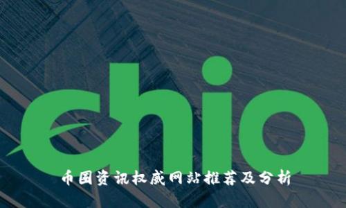 币圈资讯权威网站推荐及分析