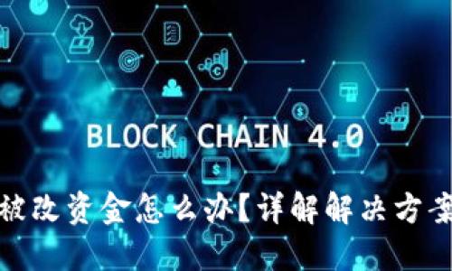 比特派权限被改资金怎么办？详解解决方案与预防措施