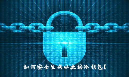 如何安全生成以太坊冷钱包？