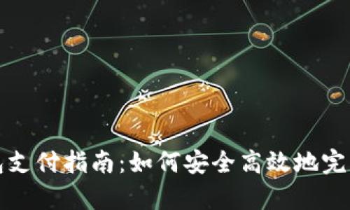 EBPay钱包支付指南：如何安全高效地完成在线交易