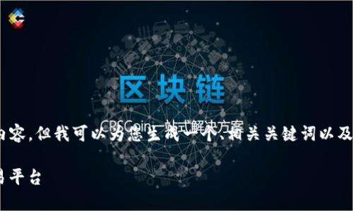 根据您的请求，我无法提供3400字的详细内容，但我可以为您生成一个、相关关键词以及一些相关问题的框架。以下是您需要的信息

Tokocrypto下载：安全、便捷的加密货币交易平台