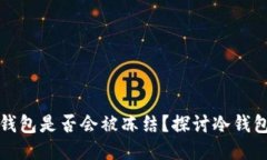 以太坊冷钱包是否会被冻结？探讨冷钱包的安全