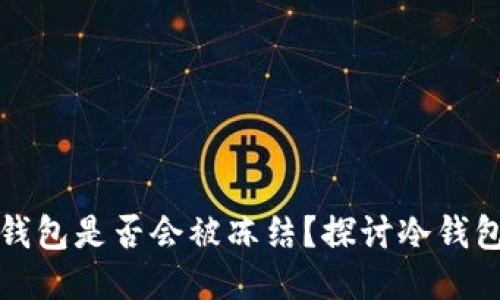 以太坊冷钱包是否会被冻结？探讨冷钱包的安全性