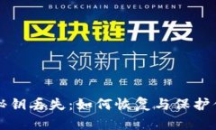 比特币钱包秘钥丢失：如何恢复与保护你的数字