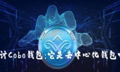 探讨Cobo钱包：它是去中心