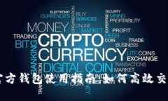 以太坊官方钱包使用指南：如何高效交易以太币