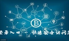 比特派官网登录入口 - 快