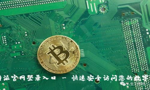 比特派官网登录入口 - 快速安全访问您的数字资产