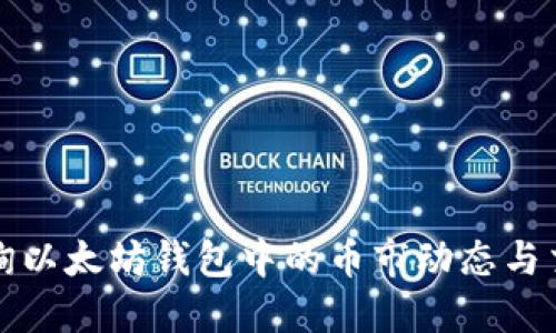 如何查询以太坊钱包中的币市动态与交易信息