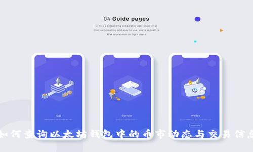 如何查询以太坊钱包中的币市动态与交易信息