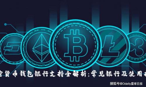 加密货币钱包银行支持全解析：常见银行及使用指南