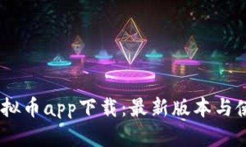 USDT虚拟币app下载：最新版本与使用指南