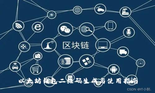 以太坊钱包二维码生成与使用指南