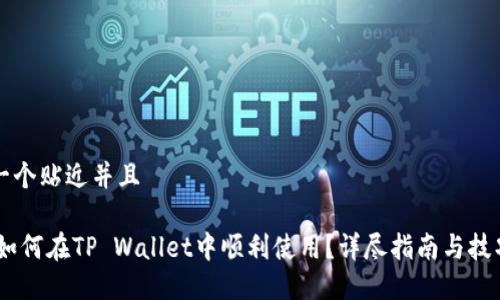 思考一个贴近并且

USDT如何在TP Wallet中顺利使用？详尽指南与技巧分享