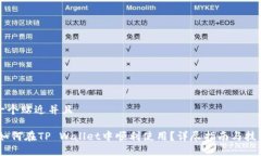 思考一个贴近并且USDT如何在TP Wallet中顺利使用？