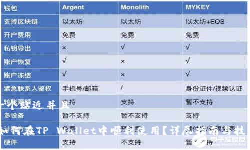 思考一个贴近并且

USDT如何在TP Wallet中顺利使用？详尽指南与技巧分享