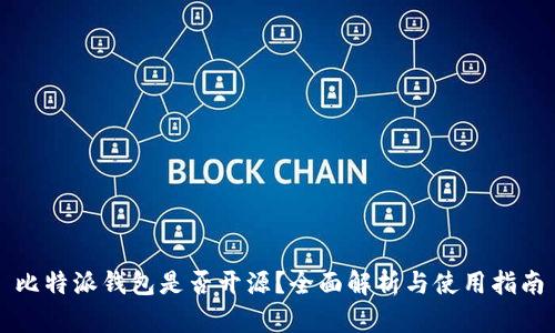 比特派钱包是否开源？全面解析与使用指南