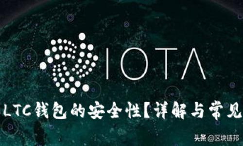 如何确保LTC钱包的安全性？详解与常见问题解答