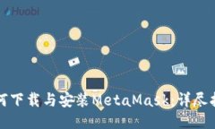 如何下载与安装MetaMask：详尽指南
