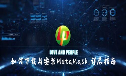 如何下载与安装MetaMask：详尽指南