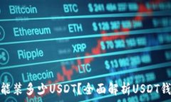   钱包里最多能装多少USDT？全面解析USDT钱包存储
