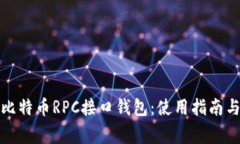 全面解析比特币RPC接口钱包：使用指南与常见问
