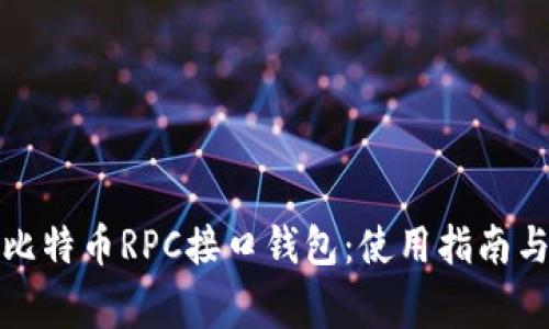 全面解析比特币RPC接口钱包：使用指南与常见问题