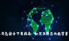 比特派钱包安全下载指南