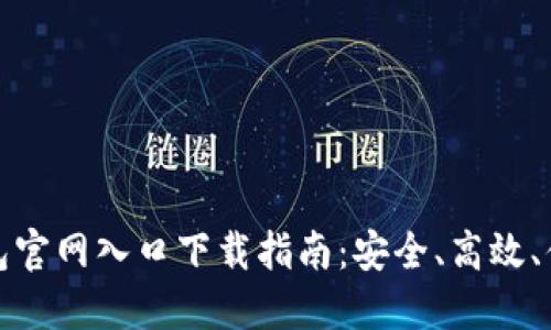 比特币钱包官网入口下载指南：安全、高效、便捷的选择