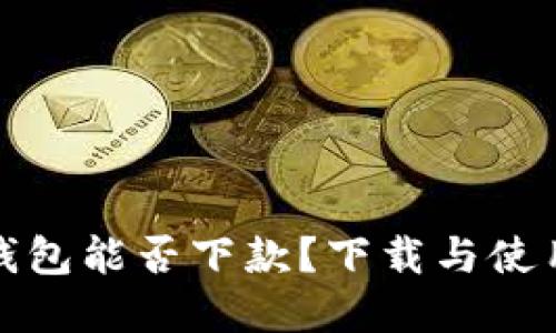 数字钱包能否下款？下载与使用指南
