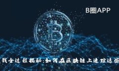 虚拟币洗钱全过程揭秘：