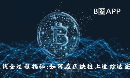 虚拟币洗钱全过程揭秘：如何在区块链上追踪这些隐秘交易