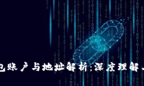 比特币钱包账户与地址解析：深度理解与使用指南