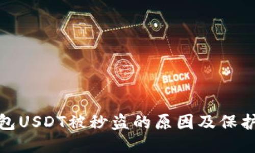冷钱包USDT被秒盗的原因及保护措施