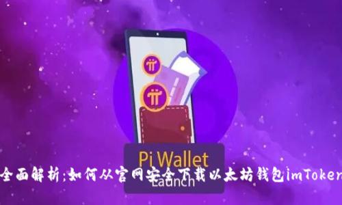 全面解析：如何从官网安全下载以太坊钱包imToken