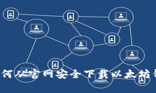 全面解析：如何从官网安全下载以太坊钱包imToken