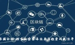 币圈论坛：探索加密货币交易与投资的最佳平台