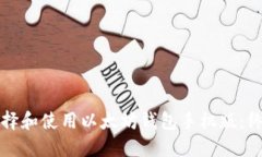 如何选择和使用以太坊钱包手机版：终极指南