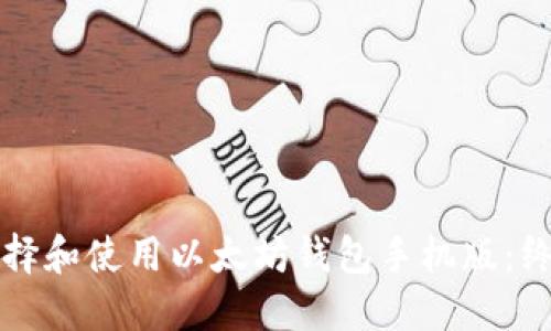 如何选择和使用以太坊钱包手机版：终极指南