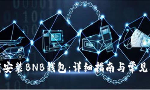 如何下载安装BNB钱包：详细指南与常见问题解答