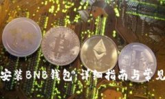 如何下载安装BNB钱包：详细指南与常见问题解答
