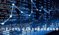 LTC第三方钱包：安全性与便捷性并存的选择